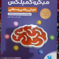 کتاب میکروکمپلکس (هوش ریاضی و منطقی)