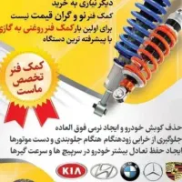 تعمیر وشارژ انواع کمک با ضمانت نامه کتبی|خدمات موتور و ماشین|تربت جام, شهرک معلم|دیوار