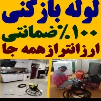چاهبازکن(مجوزاتحادیه)فنرزنی بازکردن گرفتگی فاضلاب