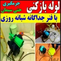چاه بازکن فنرزن کل فردیس شبانه روزی 100% تضمینی