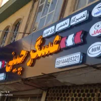 آموزش برق خودرو و کلینیک   خودروهای چینی عسگر