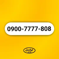 خط رند ۰۹۰۰ ایرانسل 808-7777-0900