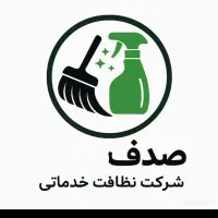 ((خدمات نظافتی صدف ))