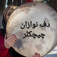 عقد و عروسی با دف|خدمات پذیرایی، مراسم|ابهر, |دیوار