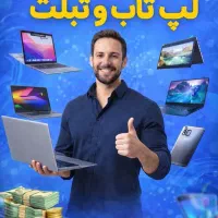 خرید لپ تاپ با بالاترین قیمت