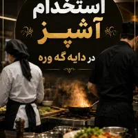 استخدام آشپز آقا صبحانه