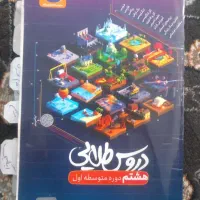 کتاب دروس طلایی هشتم(۲۰ گرفتن در همه درسها)