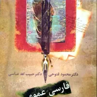 فارسی عمومی دکتر محمود فتوحی