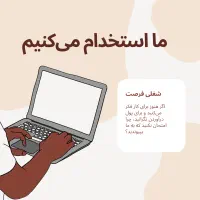 شغلی خاص برای کسانی که باانرژی و هدفدار هستند