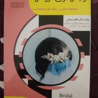 کتاب متصدی فناوری مژه،متصدی پوست،ارایش موی عروس و.|کتاب و مجله آموزشی|مشهد, طلاب|دیوار