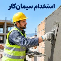 نیازمند سیمان کار حرفه ای