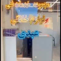 تعمیرات لوازم خانگی عبدی|خدمات پیشه و مهارت|تبریز, |دیوار