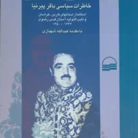 کتاب تاریخی/ خاطرات دوره پهلوی