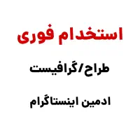 استخدام فوری طراح گرافیست و ادمین اینستاگرام