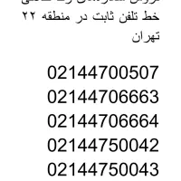 فروش خط رند تلفن ثابت در منطقه ۲۲ تهران