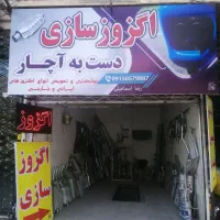 اگزوز سازی