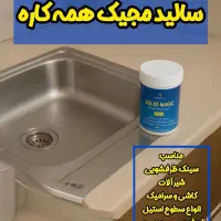 شوینده نانو سان آلمان ، سالید مجیک|مواد شوینده و دستمال کاغذی|تهران, بوستان شیان|دیوار
