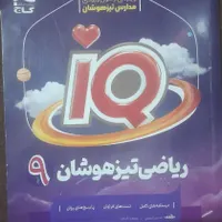 کتاب ریاضی تیزهوشان نهم|کتاب و مجله آموزشی|تهران, جوادیه تهرانپارس|دیوار