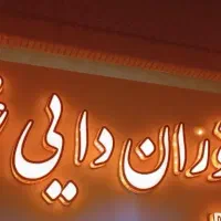 نیروی کار رستوران