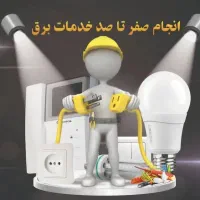 برق ساختمان ، ( برق Triton ) ، برق‌کار