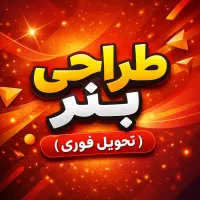 طراحی بنر با کمترین هزینه و تحویل فوری