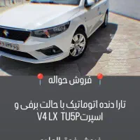 فروش حواله تارا وی 4 ال ایکس اتوماتیک، مدل ۱۴۰۴
