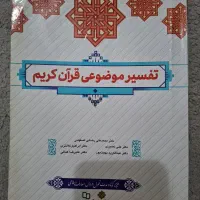تفسیر موضوعی قران