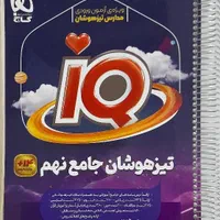کتاب آی‌کیو(IQ) جامع نهم