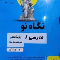 کمک درسی نگاه نو فارسی دهم