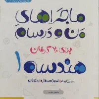 ماجراهای من و درسام هندسه 1