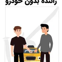 استخدام راننده بدون نیاز به ماشین