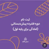 با سلام دوره فشرده   پیش دبستانی  کلاس خصوصی چرتک