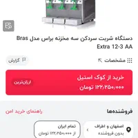 شربت سرد کن براس ایتالیا|فروشگاه و مغازه|اصفهان, فرح آباد|دیوار