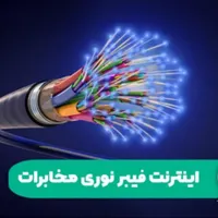 اینتر نت فیبرنوری مخابرات