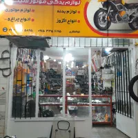 فروشگاه لوازم یدکی موتور سیکلت