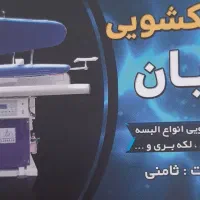 خشکشویی کیان با۱۲ سال سابقه درشهرجدیدپرند