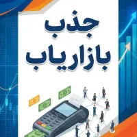 جذب بازاریاب/پشتیبان/کارتخوان پوز