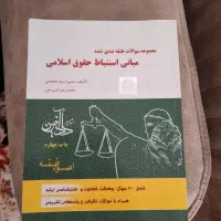 فروش کتاب های حقوقی|کتاب و مجله آموزشی|جرقویه, |دیوار