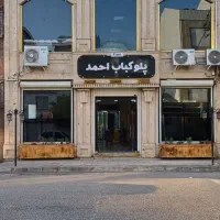 سالن دار آقا و خانوم ، کباب پز