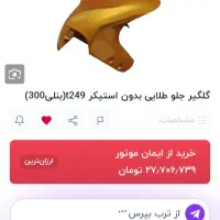 گلگیر بنلی ۳۰۰ ۲۵۰ کیو جی