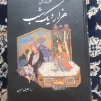 کتاب قصه های هزار و یک شب