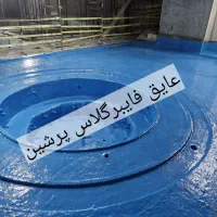 عایق فایبرگلاس استخر پشت بام جکوزی روف گاردن|مصالح و تجهیزات ساختمان|تهران, شهرک رضویه|دیوار