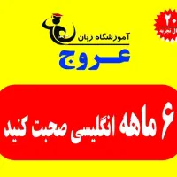 ۶ ماهه انگلیسی صحبت کنید