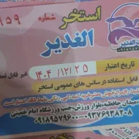 بلیط استخر الغدیر