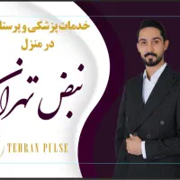 سرم تراپی تقویتی و درمانی درمنزل شما و در اسرع وقت