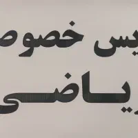 *تدریس خصوصی ریاضیات *