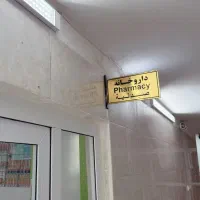 استخدام تکنسین داروخانه، فقط خانم مجرد