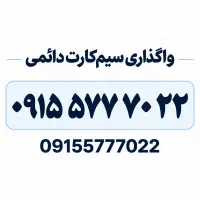 سیم کارت ۰۹۱۵