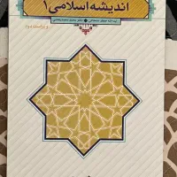 کتاب اندیشه اسلامی