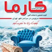 قالیشویی مبل شویی در سبلان نارمک معدنی پیروزی صفا